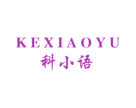 科小语
