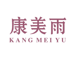 康美雨