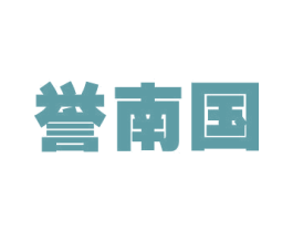 誉南国