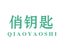 俏钥匙