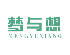 梦与想