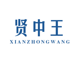 贤中王