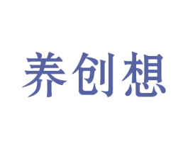 养创想