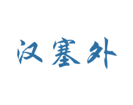 汉塞外