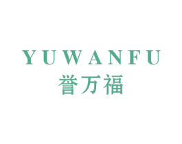 誉万福