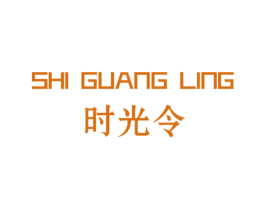 时光令