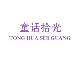 童话拾光