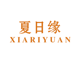 夏日缘 第29类食品商标转让 注册号46692331