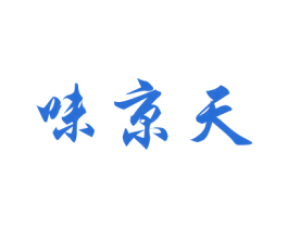 味京天