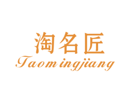 淘名匠