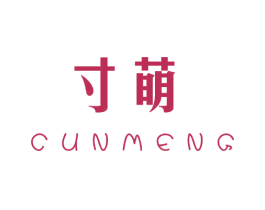 寸萌
