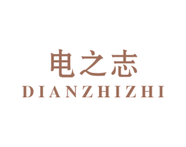 电之志
