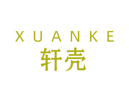 轩壳