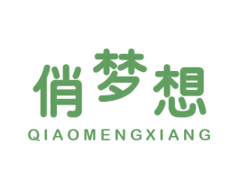 俏梦想