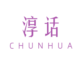 淳话