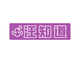 汪知道