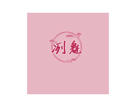 冽魁