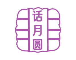 话月圆