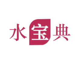 水宝典