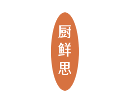 厨鲜思