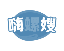 嗨螺嫂