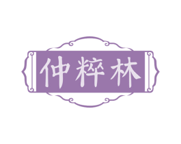 仲粹林