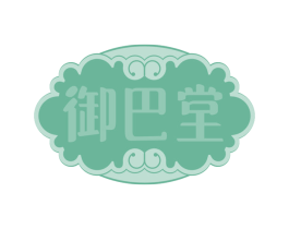 御巴堂