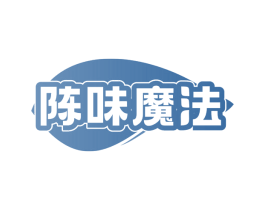 陈味魔法