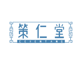 策仁堂