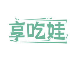 享吃娃