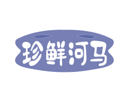 珍鲜河马