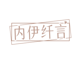内伊纤言