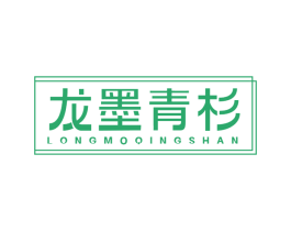 龙墨青杉