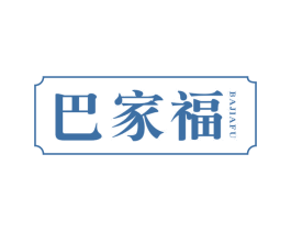 巴家福