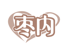 枣内