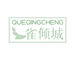 雀倾城