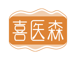 喜医森