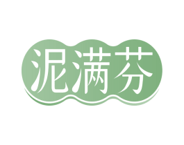 泥满芬