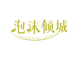泡沫倾城