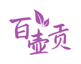 百壶贡