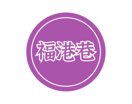 福港巷