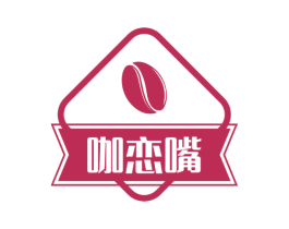 咖恋嘴