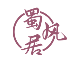 蜀风居