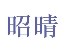 昭晴