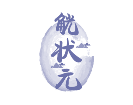 觥状元