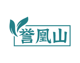 誉凰山