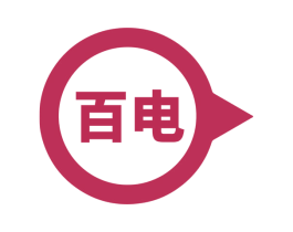百电