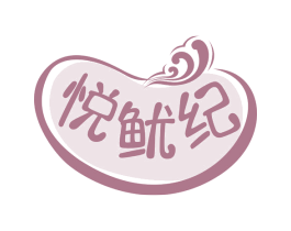 悦鱿纪