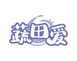 蔬田爱