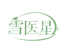 雪医星